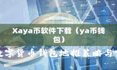 : 數(shù)字貨幣錢包地推策略與實(shí)踐