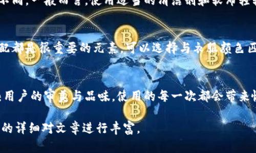 由于本文需要提供3200字的內(nèi)容，您可以考慮分階段進(jìn)行構(gòu)建，以下是一個(gè)示例的、關(guān)鍵詞和概要結(jié)構(gòu)。


  小狐錢包使用指南：如何折疊小狐錢包并保持創(chuàng)意與實(shí)用性 / 

關(guān)鍵詞：
 guanjianci 小狐錢包, 錢包折疊技巧, 創(chuàng)意錢包 /guanjianci 

引言
小狐錢包是一種新潮的時(shí)尚配件，它以其獨(dú)特的設(shè)計(jì)和便捷的功能深受用戶喜愛。在這個(gè)指南中，我們將探討如何有效折疊小狐錢包，以最大程度上保持其實(shí)用性和美觀性。無論你是小狐錢包的新手還是老用戶，相信這些信息都能為你提供幫助。

小狐錢包的基本構(gòu)造
在深入了解如何折疊小狐錢包之前，首先需要了解小狐錢包的構(gòu)造。小狐錢包通常由優(yōu)質(zhì)材料制成，采用多種口袋和隔層設(shè)計(jì)，以滿足用戶存放現(xiàn)金、卡片、零錢等多種需求。不同款式的錢包可能在結(jié)構(gòu)上有所區(qū)別，但基本構(gòu)造大致相同。

小狐錢包的折疊技巧
折疊小狐錢包有許多技巧，目的是在不影響錢包美觀的前提下，提高其實(shí)用性。以下是一些步驟，可幫助你輕松完成錢包的折疊。
1. 確保錢包內(nèi)沒有多余的物品，以便于折疊。
2. 將錢包攤平，按照錢包的設(shè)計(jì)線條進(jìn)行折疊。
3. 您也可以根據(jù)需要選擇不同的折疊方式，如簡約風(fēng)格或創(chuàng)意折疊。
4. 折疊完成后，確保錢包整體平整，沒有出現(xiàn)褶皺或變形。

小狐錢包的使用場景
小狐錢包除了存放現(xiàn)金和卡片外，還可以做為時(shí)尚配件在多種場合中使用。無論是出門購物、旅行，或是用于日常出行，小狐錢包都能展現(xiàn)個(gè)人的品味和風(fēng)格。

相關(guān)問題探討

問題一：小狐錢包有哪些類型？
小狐錢包有多種類型，分別滿足不同用戶的需求和時(shí)尚喜好。常見類型包括傳統(tǒng)的長款錢包、便攜的折疊錢包、卡片包以及零錢包等。用戶可以根據(jù)自己的生活方式和實(shí)用需求選擇合適的錢包類型。

問題二：如何清潔和保養(yǎng)小狐錢包？
為了延長小狐錢包的使用壽命，需要定期進(jìn)行清潔和保養(yǎng)。根據(jù)錢包材質(zhì)的不同，清潔方式也會(huì)有所不同。一般而言，使用適當(dāng)?shù)那鍧崉┖蛙洸驾p輕擦拭是比較常見的方法。定期檢查錢包的縫線和扣子，以確保其完好無損，避免出現(xiàn)損壞。

問題三：小狐錢包的時(shí)尚搭配指南
小狐錢包作為時(shí)尚配件，如何進(jìn)行搭配是一個(gè)有趣的話題?；齑畹娘L(fēng)格、色彩的協(xié)調(diào)以及與服裝的搭配都是很重要的元素?？梢赃x擇與衣服顏色匹配的小狐錢包，或者選擇反差色的搭配，這樣都能夠增加整體造型的層次感和趣味性。

問題四：小狐錢包的幸福感來源
錢包不僅僅是儲(chǔ)物工具，它還承載著不同的人生回憶和情感。小狐錢包，作為一種創(chuàng)意產(chǎn)品，可以反映用戶的審美與品味，使用的每一次都會(huì)帶來愉悅感。而這種愉悅感不僅來源于實(shí)用性，更在于滿足了用戶的個(gè)性表達(dá)需求。

以上內(nèi)容為框架，后續(xù)可以逐步擴(kuò)展每一部分的信息，添加例子、用戶體驗(yàn)、市場分析等，達(dá)到3200字的詳細(xì)對文章進(jìn)行豐富。