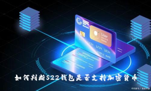如何判斷S22錢包是否支持加密貨幣