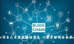 如何自己開發(fā)區(qū)塊鏈錢包