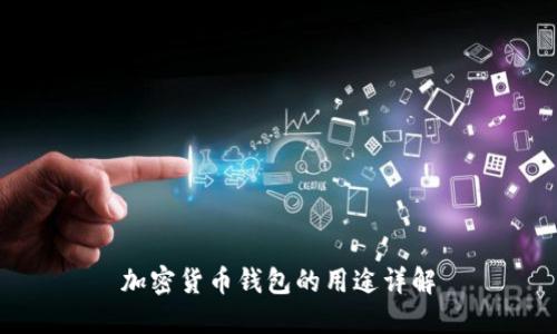 加密貨幣錢包的用途詳解