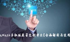 MetaMask手機版是否支持中文