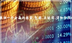注意: 由于字符限制，我無