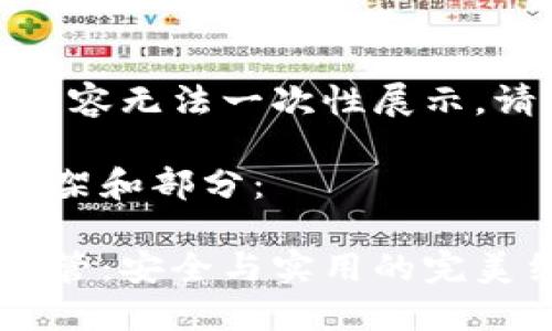 作品較長，有些內(nèi)容無法一次性展示，請分段進行閱讀。

以下是內(nèi)容的框架和部分：

數(shù)字貨幣錢包共管：安全與實用的完美結(jié)合