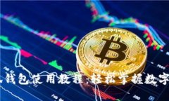 CreO小狐錢包使用教程：輕