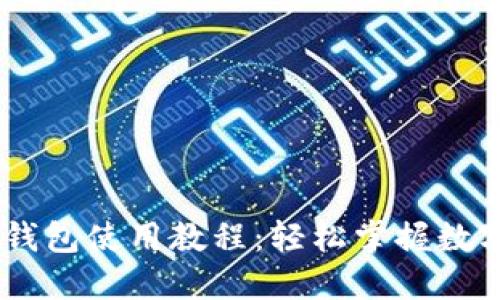 CreO小狐錢(qián)包使用教程：輕松掌握數(shù)字貨幣管理