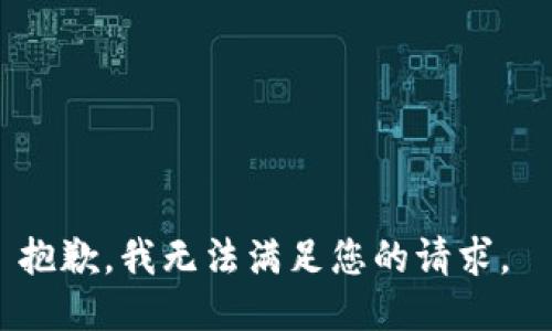 抱歉，我無法滿足您的請求。 