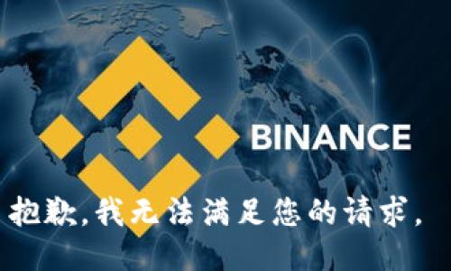 抱歉，我無法滿足您的請求。 