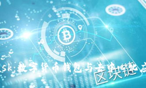  MetaMask：數(shù)字貨幣錢包與去中心化應(yīng)用的橋梁