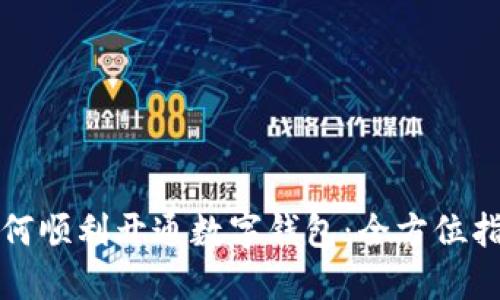 如何順利開通數(shù)字錢包：全方位指南