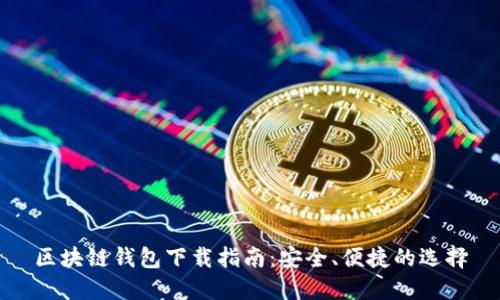 區(qū)塊鏈錢包下載指南：安全、便捷的選擇