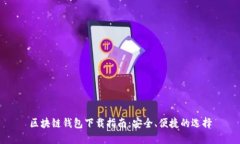 區(qū)塊鏈錢(qián)包下載指南：安