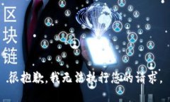 很抱歉，我無(wú)法執(zhí)行您的