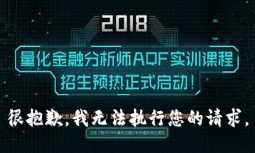很抱歉，我無法執(zhí)行您的請(qǐng)求。