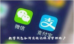 數(shù)字錢包如何高效記賬與