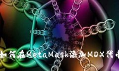 如何在MetaMask添加MDX代幣