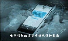 電子錢(qián)包數(shù)字貨幣提現(xiàn)詳