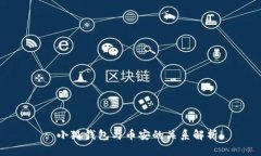 : 小狐錢包與幣安的關(guān)系解