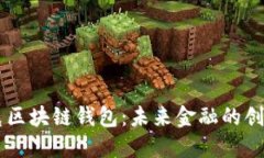 馬斯克區(qū)塊鏈錢(qián)包：未來(lái)