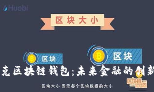 馬斯克區(qū)塊鏈錢(qián)包：未來(lái)金融的創(chuàng)新轉(zhuǎn)型
