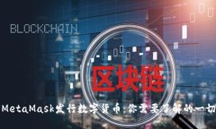 MetaMask發(fā)行數(shù)字貨幣：你需