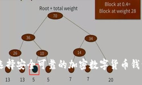 如何選擇安全可靠的加密數(shù)字貨幣錢(qián)包APP