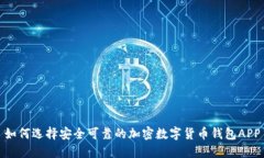 如何選擇安全可靠的加密