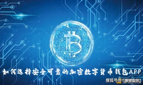 如何選擇安全可靠的加密數(shù)字貨幣錢(qián)包APP