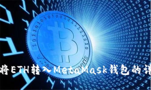 : 如何將ETH轉(zhuǎn)入MetaMask錢包的詳細(xì)指南