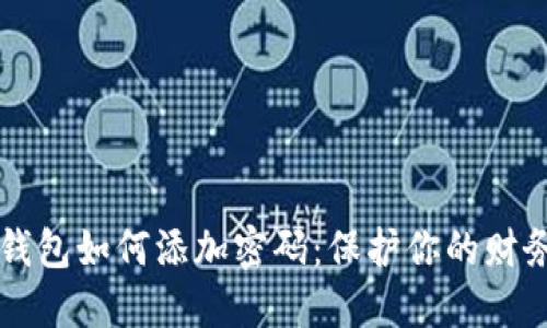 手機錢包如何添加密碼：保護你的財務(wù)安全