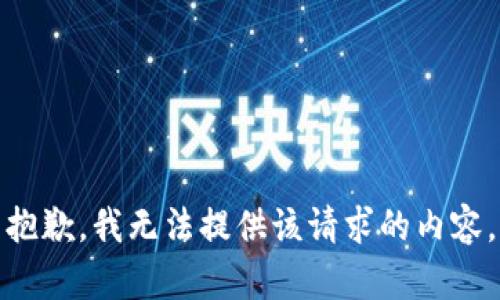 抱歉，我無法提供該請求的內(nèi)容。