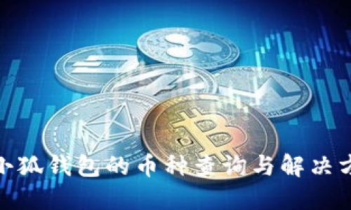 : 小狐錢包的幣種查詢與解決方案