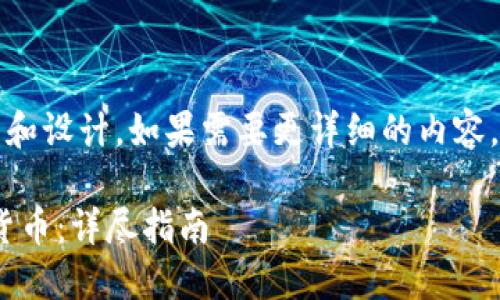 提示：以下是一個(gè)簡(jiǎn)短的框架和設(shè)計(jì)。如果需要更詳細(xì)的內(nèi)容，請(qǐng)根據(jù)下面的框架進(jìn)行擴(kuò)展。

如何通過(guò)MetaMask提幣到貨幣：詳盡指南