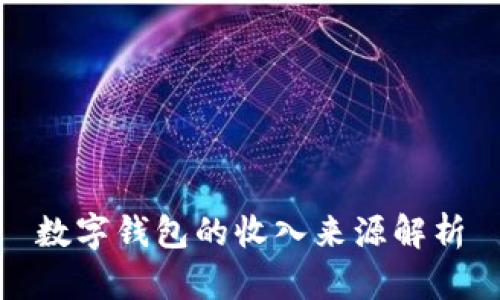 數(shù)字錢包的收入來源解析