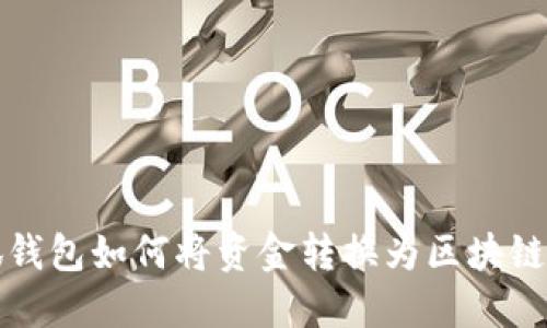 小狐錢包如何將資金轉(zhuǎn)換為區(qū)塊鏈資產(chǎn)