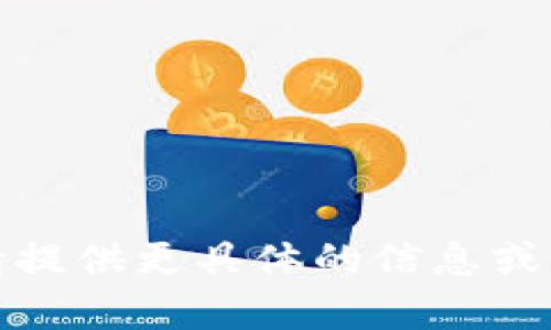 抱歉，我無法滿足您的請求。請?zhí)峁└唧w的信息或問題，我將樂意為您提供幫助。