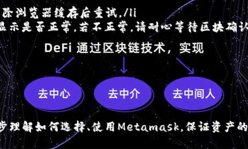 /Metamask哪個(gè)最好用？全面解析與推薦/

Metamask, 加密錢(qián)包, 去中心化應(yīng)用/guanjianci

隨著區(qū)塊鏈技術(shù)的迅速發(fā)展，加密貨幣及去中心化應(yīng)用（DApps）逐漸滲透到我們?nèi)粘Ｉ畹母鱾€(gè)方面。在這其中，Metamask作為一種流行的加密錢(qián)包，成為了許多用戶(hù)接觸以太坊和其他區(qū)塊鏈技術(shù)的橋梁。盡管Metamask已在市場(chǎng)上占據(jù)了一席之地，但許多用戶(hù)仍在尋找最適合自己的版本以及使用方式。本文將對(duì)此進(jìn)行深入分析，幫助您找到適合的Metamask使用方式。

什么是Metamask？
Metamask是一個(gè)以太坊及ERC-20代幣的數(shù)字錢(qián)包，用戶(hù)可以輕松保存、發(fā)送和接收加密貨幣。它提供了瀏覽器擴(kuò)展和移動(dòng)應(yīng)用程序，使用戶(hù)能夠訪(fǎng)問(wèn)區(qū)塊鏈網(wǎng)絡(luò)和去中心化應(yīng)用。通過(guò)Metamask，用戶(hù)可以直接在他們的瀏覽器中進(jìn)行交易，而無(wú)需運(yùn)行全節(jié)點(diǎn)，這使得其使用非常方便。用戶(hù)只需下載并安裝Metamask擴(kuò)展或應(yīng)用，與其以太坊錢(qián)包關(guān)聯(lián)，即可開(kāi)始使用。

Metamask的功能與特點(diǎn)
Metamask結(jié)合了多個(gè)功能，提供了極為便利的區(qū)塊鏈體驗(yàn)。以下是其主要特點(diǎn)：

ol
listrong多種區(qū)塊鏈支持：/strong除了以太坊，Metamask還支持其他EVM兼容鏈的使用，用戶(hù)可以通過(guò)簡(jiǎn)單的設(shè)置切換網(wǎng)絡(luò)，體驗(yàn)其他區(qū)塊鏈的優(yōu)勢(shì)。/li
listrong去中心化應(yīng)用兼容性：/strongMetamask與眾多DApps兼容，可直接通過(guò)其瀏覽器擴(kuò)展登錄，實(shí)現(xiàn)無(wú)縫的操作體驗(yàn)。/li
listrong安全性：/strongMetamask雖然是一個(gè)熱錢(qián)包，但它具有復(fù)雜的加密技術(shù)，同時(shí)也建議用戶(hù)開(kāi)啟多重身份驗(yàn)證和備份密碼。/li
listrong易用性：/strong用戶(hù)界面友好，新手即使沒(méi)有區(qū)塊鏈背景也能快速上手，支持多種語(yǔ)言的選擇。/li
listrong令牌管理：/strong用戶(hù)可以輕松添加、管理各種ERC-20代幣，并可以隨時(shí)查看資產(chǎn)總值。/li
/ol

以上特點(diǎn)使Metamask成為許多加密貨幣新手和專(zhuān)業(yè)用戶(hù)都愿意使用的工具。接下來(lái)，我們將探討如何選擇最適合自己的Metamask版本，以及使用中可能遇到的常見(jiàn)問(wèn)題。

問(wèn)題一：如何選擇Metamask版本?
在選擇Metamask版本時(shí)，用戶(hù)首先需要考慮他們的設(shè)備和使用習(xí)慣。Metamask主要有兩種形式：瀏覽器擴(kuò)展和移動(dòng)應(yīng)用。瀏覽器擴(kuò)展更適合需要多次訪(fǎng)問(wèn)DApps的用戶(hù)，因?yàn)樗梢栽诰W(wǎng)頁(yè)上進(jìn)行快速交互；而移動(dòng)應(yīng)用則更適合那些在移動(dòng)設(shè)備上操作的用戶(hù)，提供了更便捷的付款和交易體驗(yàn)。

選擇時(shí)還需考慮以下幾個(gè)方面：
ol
listrong設(shè)備兼容性：/strongMetamask支持多種主流瀏覽器（如Chrome、Firefox、Brave等）和iOS、Android系統(tǒng)。用戶(hù)根據(jù)自身設(shè)備及系統(tǒng)選擇合適的版本。/li
listrong使用頻率：/strong如果頻繁使用DApps，瀏覽器版本可能更為方便；而偶爾使用，加上移動(dòng)支付需求，移動(dòng)應(yīng)用可能更好。/li
listrong安全需求：/strong雖然兩者都提供較好的安全性，但涉及更高金額的交易，建議搭配硬件錢(qián)包使用。無(wú)論是哪種版本，都能夠與硬件錢(qián)包（如Ledger、Trezor）連接增強(qiáng)安全性。/li
/ol

總之，選擇Metamask版本應(yīng)基于自身的使用習(xí)慣、設(shè)備及安全需求，務(wù)必確保選擇適合自己的版本，以最大程度提升交易的便捷性與安全性。

問(wèn)題二：如何保證Metamask的安全性？
盡管Metamask采用了一定的加密技術(shù)來(lái)保護(hù)用戶(hù)資產(chǎn)，但用戶(hù)仍需主動(dòng)采取額外措施以確保安全性。以下是一些有效的安全建議：

ol
listrong備份助記詞與私鑰：/strong創(chuàng)建錢(qián)包時(shí)，Metamask會(huì)提供12個(gè)助記詞和私鑰，務(wù)必在安全的地方妥善保存，切勿泄露或在線(xiàn)存儲(chǔ)。/li
listrong使用強(qiáng)密碼：/strong在創(chuàng)建Metamask賬戶(hù)時(shí)，設(shè)置一個(gè)復(fù)雜且獨(dú)特的密碼，避免使用簡(jiǎn)單易猜的方式。/li
listrong啟用短信/郵件驗(yàn)證：/strong雖然Metamask本身不提供此功能，但在交換或提供個(gè)人信息的場(chǎng)景下，啟用二次驗(yàn)證能有效降低風(fēng)險(xiǎn)。/li
listrong定期更新軟件：/strong確保Metamask始終保持最新版本，以防止?jié)撛诘穆┒幢焕谩?li
listrong不要輕信釣魚(yú)攻擊：/strong在訪(fǎng)問(wèn)任何DApp或二級(jí)市場(chǎng)時(shí)，需確保網(wǎng)址的正確性，避免在不安全的網(wǎng)站上輸入敏感信息。/li
/ol

通過(guò)以上措施，用戶(hù)可以在更大程度上保障其資產(chǎn)安全，防止遭遇潛在的網(wǎng)絡(luò)攻擊或資產(chǎn)損失。

問(wèn)題三：Metamask應(yīng)該如何進(jìn)行充值和提現(xiàn)？
充值和提現(xiàn)是Metamask日常使用的重點(diǎn)功能。以下步驟將幫助用戶(hù)更好地掌握充值和提現(xiàn)方法：

首先，充值過(guò)程可以通過(guò)以下幾種方式實(shí)現(xiàn)：
ol
listrong交換其他數(shù)字資產(chǎn)：/strong如果您在其他加密平臺(tái)上持有資產(chǎn)，可以在該平臺(tái)進(jìn)行兌換轉(zhuǎn)賬到Metamask，確保使用符合以太坊ERC-20標(biāo)準(zhǔn)的代幣。/li
listrong法幣購(gòu)買(mǎi)：/strong用戶(hù)可通過(guò)合規(guī)交易所（如Coinbase、Binance等）購(gòu)買(mǎi)以太坊或USDT，隨后轉(zhuǎn)賬到Metamask錢(qián)包。用戶(hù)需注意手續(xù)費(fèi)和時(shí)間差。/li
listrong從分散式交易所（DEX）進(jìn)行充值：/strong使用Uniswap等DEX進(jìn)入Metamask可以直接用ETH進(jìn)行所需代幣的購(gòu)買(mǎi)，這樣便于用戶(hù)快速完成交易。/li
/ol

而提現(xiàn)的步驟相對(duì)簡(jiǎn)單。用戶(hù)只需在Metamask中選擇要提現(xiàn)的代幣，選擇“發(fā)送”功能，輸入目標(biāo)地址與轉(zhuǎn)賬金額。務(wù)必仔細(xì)核對(duì)地址，以免資金損失。值得注意的是，選擇合適的手續(xù)費(fèi)和網(wǎng)絡(luò)并發(fā)情況，確定提現(xiàn)的順利與否。

問(wèn)題四：在使用Metamask中常見(jiàn)的問(wèn)題及解決方法
在使用Metamask的過(guò)程中，用戶(hù)可能會(huì)遇到一些常見(jiàn)的問(wèn)題。以下是幾個(gè)典型問(wèn)題及其解決方案：

ol
listrong無(wú)法連接網(wǎng)絡(luò)或DApp：/strong這種情況通常是網(wǎng)絡(luò)問(wèn)題或設(shè)置錯(cuò)誤。用戶(hù)應(yīng)該檢查網(wǎng)絡(luò)設(shè)置，確保錢(qián)包內(nèi)網(wǎng)絡(luò)選擇正確，同時(shí)，確認(rèn)DApp的URL正確，嘗試清除瀏覽器緩存后重試。/li
listrong轉(zhuǎn)賬失敗或不顯示余額：/strong轉(zhuǎn)賬失敗可能是因?yàn)镚as費(fèi)用不足，用戶(hù)可以手動(dòng)調(diào)整Gas費(fèi)用，增加到合適的水平以順利完成交易；同時(shí)也可以確認(rèn)余額顯示是否正常，若不正常，請(qǐng)耐心等待區(qū)塊確認(rèn)。/li
listrong被劫持或資產(chǎn)丟失：/strong如果懷疑受到了攻擊，務(wù)必立即更改密碼，并將資產(chǎn)轉(zhuǎn)出至安全錢(qián)包，隨后聯(lián)系支持團(tuán)隊(duì)尋求幫助。/li
listrong設(shè)備丟失或重置導(dǎo)致錢(qián)包無(wú)法訪(fǎng)問(wèn)：/strong在設(shè)備丟失的情況下，用戶(hù)需要憑借備份的助記詞恢復(fù)錢(qián)包，如果助記詞丟失，資產(chǎn)將面臨永久丟失風(fēng)險(xiǎn)。/li
/ol

無(wú)論是充值、提現(xiàn)還是安全問(wèn)題，Metamask用戶(hù)在使用過(guò)程中應(yīng)具備一定的相關(guān)知識(shí)，及時(shí)克服困難是順利使用的重要環(huán)節(jié)。

總結(jié)來(lái)說(shuō)，Metamask無(wú)疑是目前最流行的加密錢(qián)包之一，適合廣大用戶(hù)在數(shù)字資產(chǎn)和去中心化應(yīng)用中進(jìn)行便捷的操作。通過(guò)本文的分析與解讀，希望能幫助您進(jìn)一步理解如何選擇、使用Metamask，保證資產(chǎn)的安全、便捷并不斷深入探索區(qū)塊鏈?zhǔn)澜纭?>
								
                        </div>
					<!-- Share & comments area start -->
					<div   id=