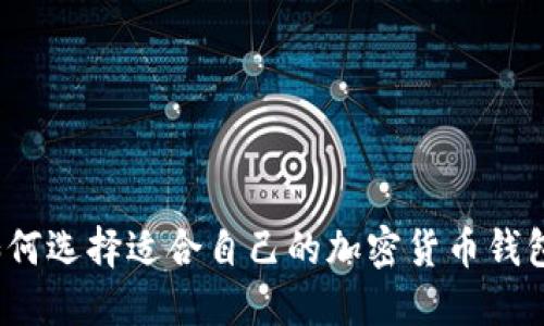 如何選擇適合自己的加密貨幣錢包？