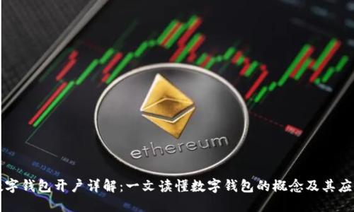 數(shù)字錢包開戶詳解：一文讀懂數(shù)字錢包的概念及其應用