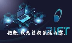抱歉，我無法提供該內(nèi)容