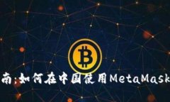 MetaMask詳細(xì)指南：如何在中