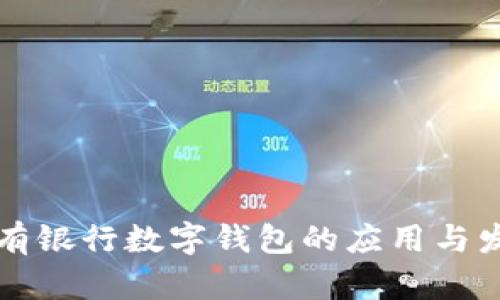 國有銀行數(shù)字錢包的應(yīng)用與發(fā)展
