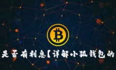 : 小狐錢包是否有利息？詳