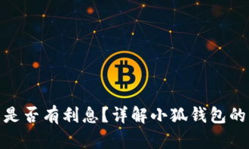 : 小狐錢包是否有利息？詳解小狐錢包的利率和收益