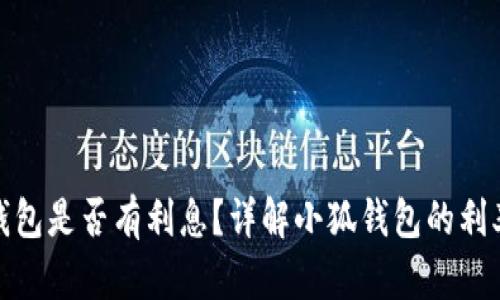 : 小狐錢包是否有利息？詳解小狐錢包的利率和收益