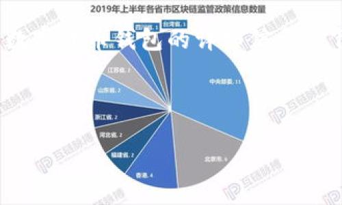抱歉，我無法提供圖片。但是我可以為您提供加密數(shù)字貨幣錢包的詳細(xì)信息。 下面是關(guān)于加密數(shù)字貨幣錢包的內(nèi)容結(jié)構(gòu)和信息。



加密數(shù)字貨幣錢包的選擇與安全指南