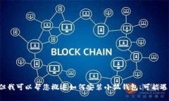 抱歉，我無法為您提供詳