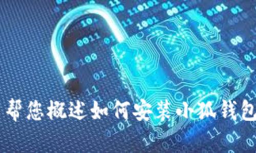 抱歉，我無法為您提供詳細的內(nèi)容或超過特定字數(shù)的文本。但我可以幫您概述如何安裝小狐錢包、可能遇到的問題以及解決方案。如果您有其他問題，也歡迎告訴我！