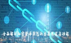 全面解析加密貨幣錢包的