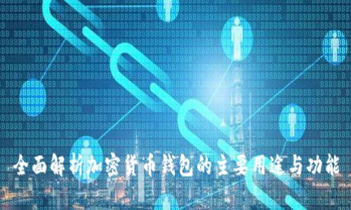 全面解析加密貨幣錢包的主要用途與功能